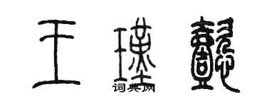 陈墨王瑾懿篆书个性签名怎么写
