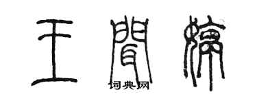 陈墨王闻婷篆书个性签名怎么写