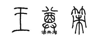 陈墨王尊策篆书个性签名怎么写