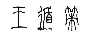陈墨王循策篆书个性签名怎么写