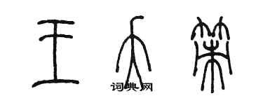 陈墨王夭策篆书个性签名怎么写