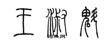 陈墨王淑魁篆书个性签名怎么写