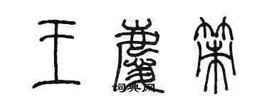 陈墨王庆策篆书个性签名怎么写