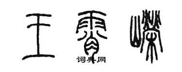 陈墨王霄嵘篆书个性签名怎么写