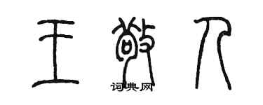 陈墨王敬人篆书个性签名怎么写