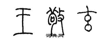 陈墨王敬玄篆书个性签名怎么写