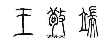 陈墨王敬端篆书个性签名怎么写