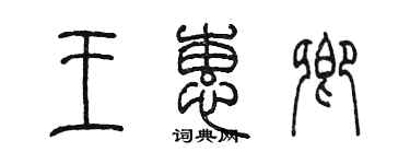 陈墨王蕙卿篆书个性签名怎么写