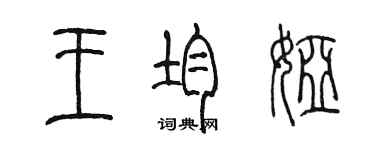 陈墨王均娅篆书个性签名怎么写