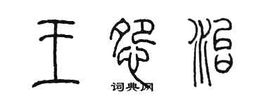 陈墨王怨治篆书个性签名怎么写