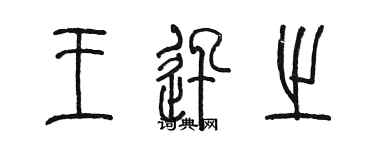 陈墨王迅之篆书个性签名怎么写