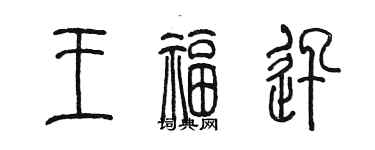 陈墨王福迅篆书个性签名怎么写