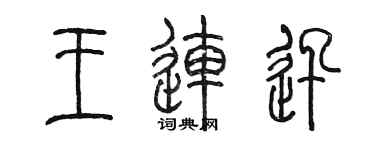 陈墨王连迅篆书个性签名怎么写