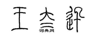 陈墨王太迅篆书个性签名怎么写