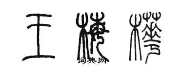 陈墨王梅桦篆书个性签名怎么写