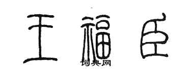 陈墨王福臣篆书个性签名怎么写
