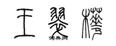 陈墨王翠桦篆书个性签名怎么写