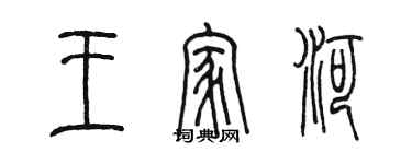 陈墨王家河篆书个性签名怎么写