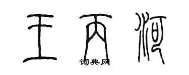 陈墨王丙河篆书个性签名怎么写