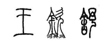 陈墨王钦舒篆书个性签名怎么写