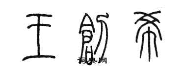 陈墨王创希篆书个性签名怎么写
