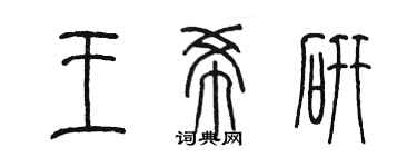 陈墨王希研篆书个性签名怎么写