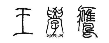 陈墨王学鹰篆书个性签名怎么写