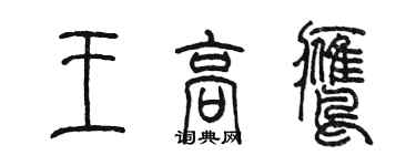陈墨王高鹰篆书个性签名怎么写