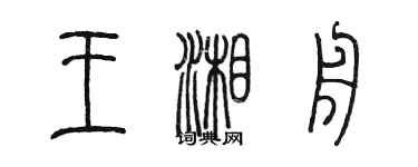 陈墨王湘舟篆书个性签名怎么写