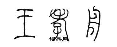 陈墨王孝舟篆书个性签名怎么写