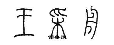 陈墨王彩舟篆书个性签名怎么写