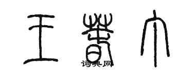 陈墨王春丁篆书个性签名怎么写