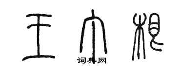 陈墨王丁根篆书个性签名怎么写