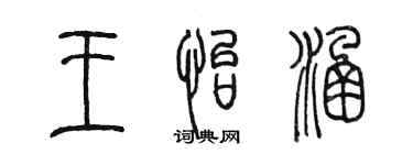陈墨王怡涵篆书个性签名怎么写