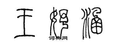 陈墨王妤涵篆书个性签名怎么写