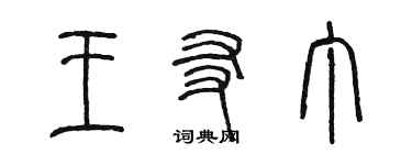 陈墨王友丁篆书个性签名怎么写