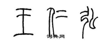 陈墨王仁弘篆书个性签名怎么写