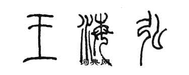 陈墨王海弘篆书个性签名怎么写