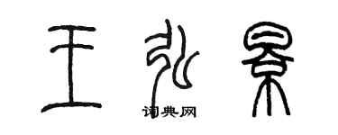 陈墨王弘影篆书个性签名怎么写