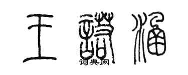 陈墨王诺涵篆书个性签名怎么写