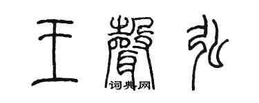 陈墨王声弘篆书个性签名怎么写