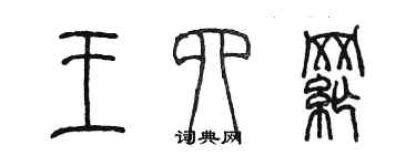 陈墨王四纲篆书个性签名怎么写