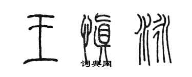 陈墨王慎泳篆书个性签名怎么写