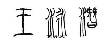 陈墨王泳潜篆书个性签名怎么写