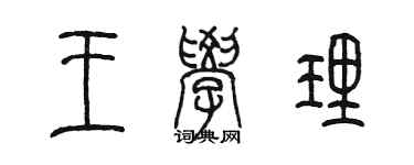陈墨王学理篆书个性签名怎么写