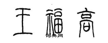 陈墨王福高篆书个性签名怎么写