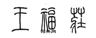 陈墨王福庄篆书个性签名怎么写