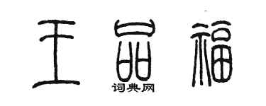 陈墨王品福篆书个性签名怎么写