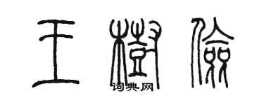 陈墨王树俭篆书个性签名怎么写