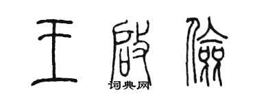 陈墨王启俭篆书个性签名怎么写